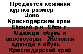 Продается кожаная куртка размер 48-50 › Цена ­ 800 - Краснодарский край, Ейский р-н, Ейск г. Одежда, обувь и аксессуары » Женская одежда и обувь   . Краснодарский край